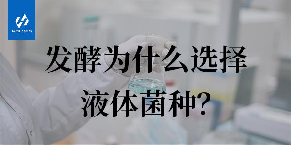 发酵为什么要选择液体菌种? 发酵为什么要选择液体菌种?