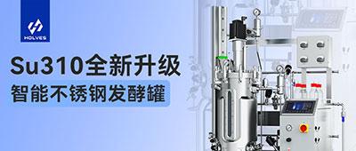 新品Su310系列智能不锈钢发酵罐