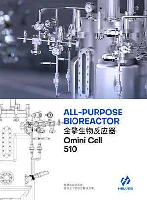 Omini Cell510不锈钢生物反应器/细胞罐产品手册