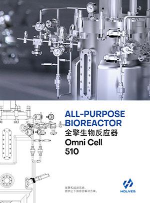 Omni Cell510不锈钢生物反应器/细胞罐产品手册